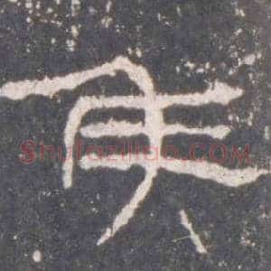 侯