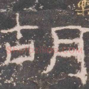 胡