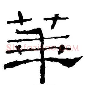 华