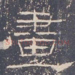 畫