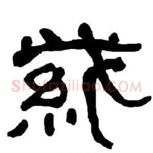 紫
