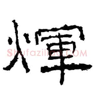 輝