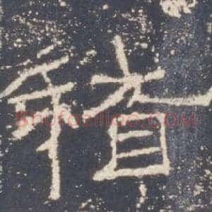 稽