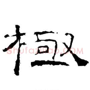 极