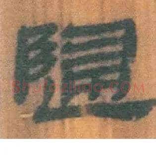 歸
