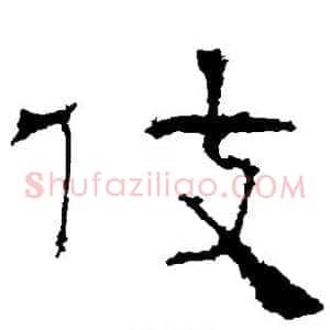 伎