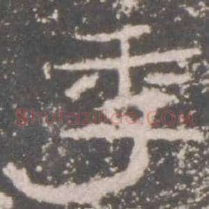 季