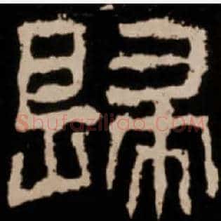 歸