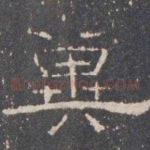 冀