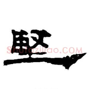 坚