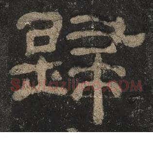 歸