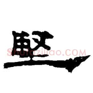 堅