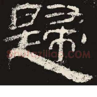 歸