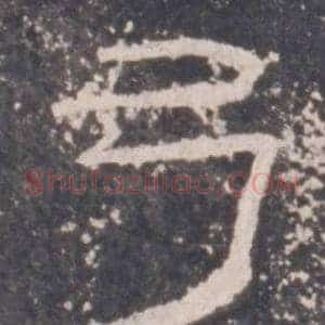 弓