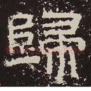 歸