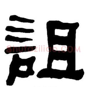 诅