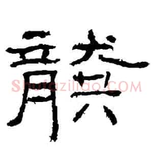 龔