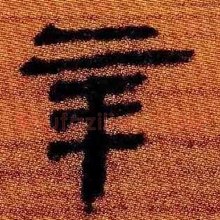 辛