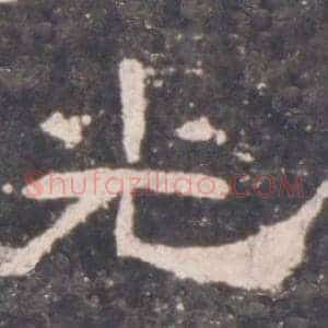 光