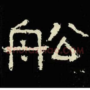 船