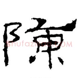 陈