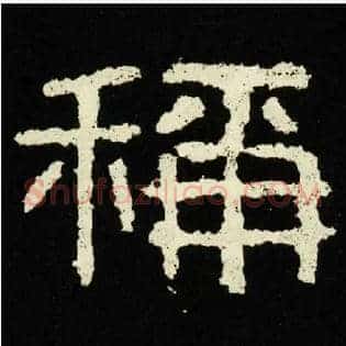 稱