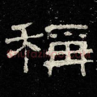 稱