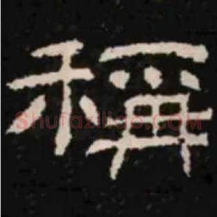 稱