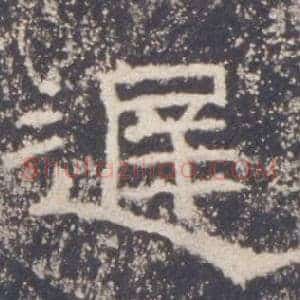 遲