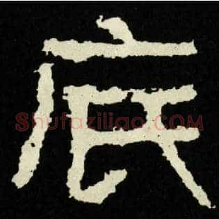 底
