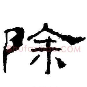 除