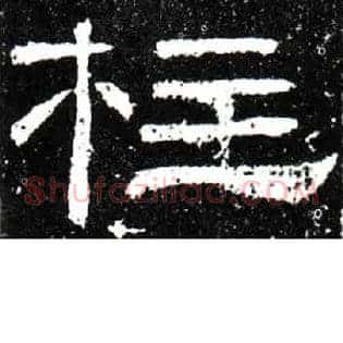 柱