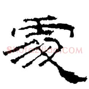 處