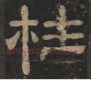 柱
