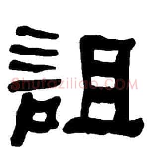 詛