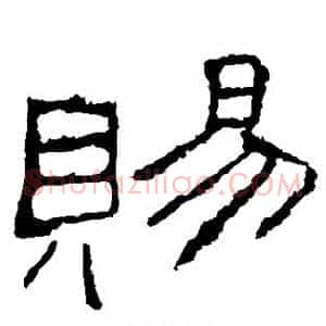 赐