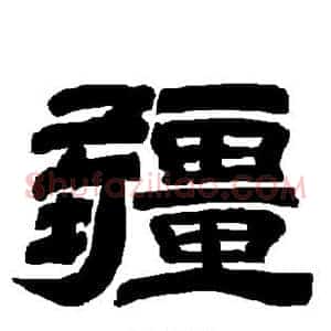 疆