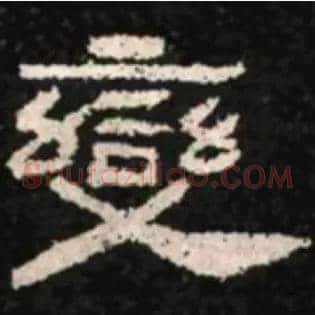 變