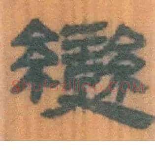 變