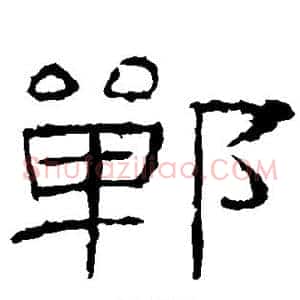 郸