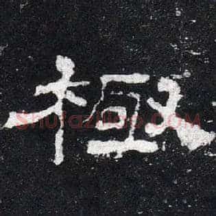 極