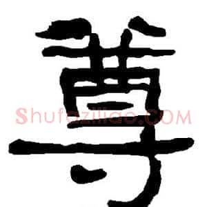 尊