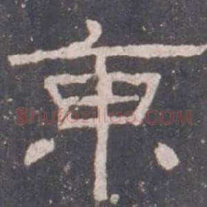 東