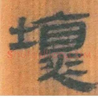 壞