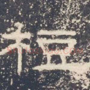 梪