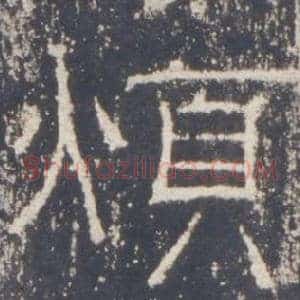 煩