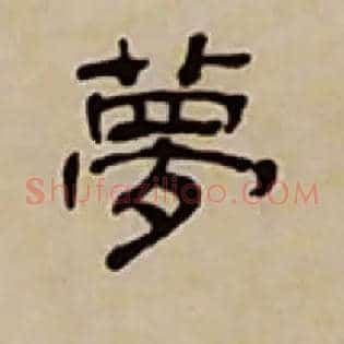 夢