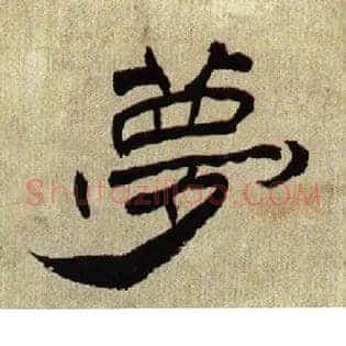 夢