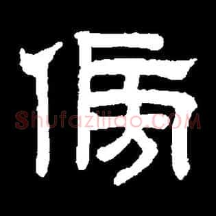 傍