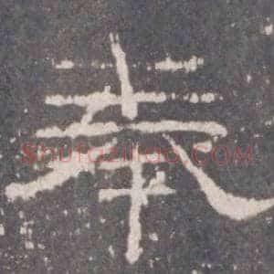 奉